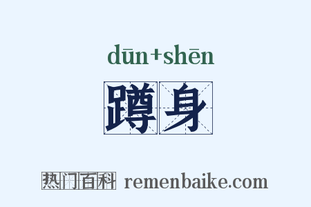 蹲身是什么意思的图片